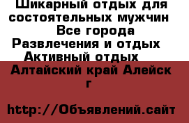 Шикарный отдых для состоятельных мужчин. - Все города Развлечения и отдых » Активный отдых   . Алтайский край,Алейск г.